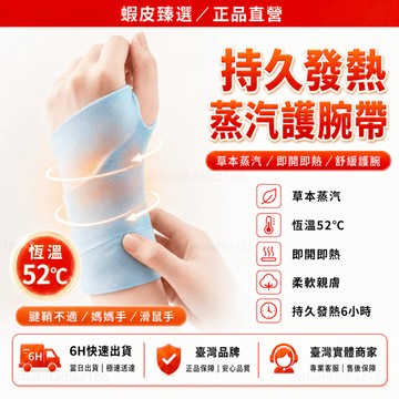 隔日達🏆蝦皮臻選🏆發熱護腕 腕部護腕熱敷 媽媽手 滑鼠手 加壓護腕 運動扭傷緩解手腕酸痛 蒸汽腕帶 手腕護具 發熱蒸汽貼