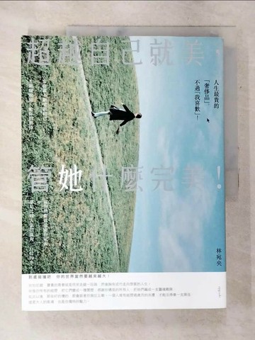 【書寶二手書T2／歷史_Q1U】超越自己就美，管她什麼完美：你不一定要打造女王之路，但要活出最好的自己！_林宛央