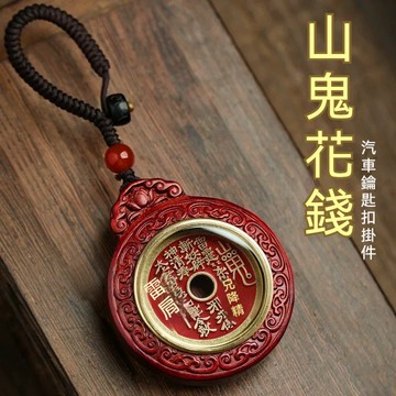 🔥過爐快出🔥硃砂山鬼花錢 六字箴言款 保平安 招財 納福 避邪 護身 山鬼花錢項鍊 山鬼花錢吊飾