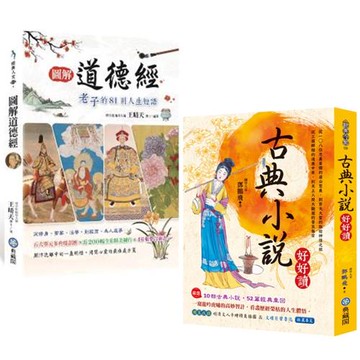 圖解道德經老子的81則人生短語+古典小說好好讀