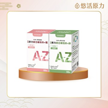 【悠活原力】原力女性/男性綜合維他命+鐵/鋅（60錠）多規格