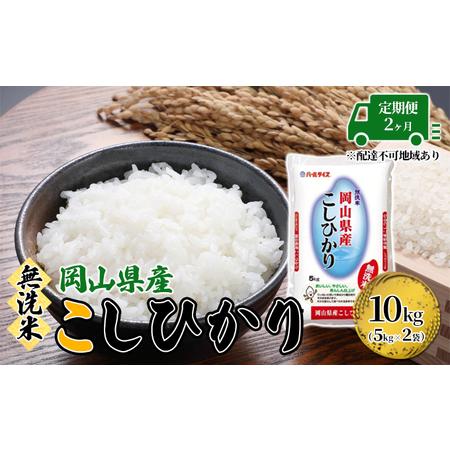 ふるさと納税 定期便 2ヶ月 無洗米 こしひかり 令和5年産 10kg 5kg×2袋 岡山 米 白米 お米 ライス 岡山県玉野市