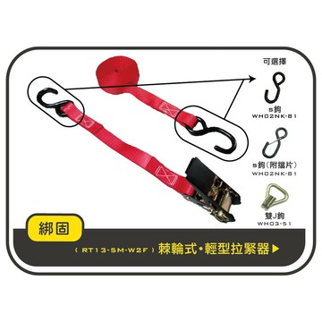 【綁固 Bon Strap】0.8噸 5M 捆綁帶+S鉤 綑綁器 手拉器 貨車綑綁帶 外箱綑綁帶 布猴