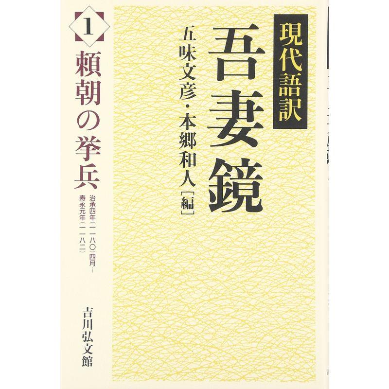 現代語訳吾妻鏡〈1〉頼朝の挙兵