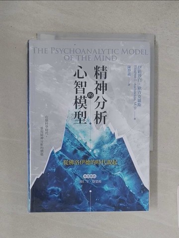 【書寶二手書T1／心理_TC1】精神分析的心智模型：從佛洛伊德的時代說起_伊莉莎白‧歐青克羅斯,  陳登義