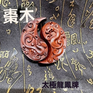 🙏🏻紫南宮過爐 開光🔥道家法器雷擊棗木牌精鵰龍鳳牌吊墜飾品太極龍鳳吊墜龍虎山髮貨