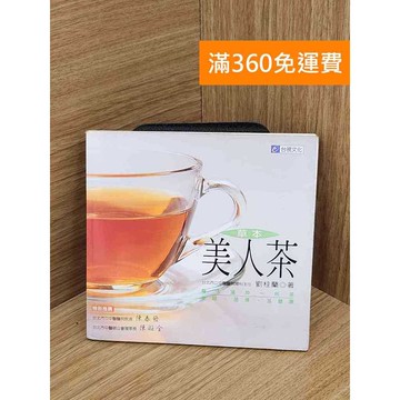 【雷根360免運】【送贈品】草本美人茶 #七成新【Q-K0222】