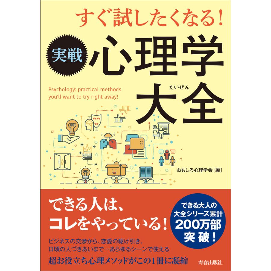 すぐ試したくなる 実戦心理学大全