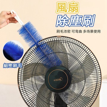 隔日達 風扇除塵刷 電風扇清潔刷 隙縫清潔刷 雞毛撢子 多功能刷 可彎曲風扇刷 折彎毛刷 風扇除塵刷子 毛刷 縫隙刷