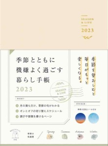 季節とともに機嫌よく過ごす暮らし手帳 2023(特典:本書収録の紙面PDF データ配信) (インプレス手帳2023)