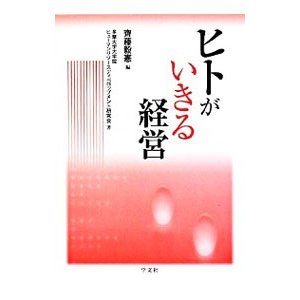 ヒトがいきる経営／斎藤毅憲