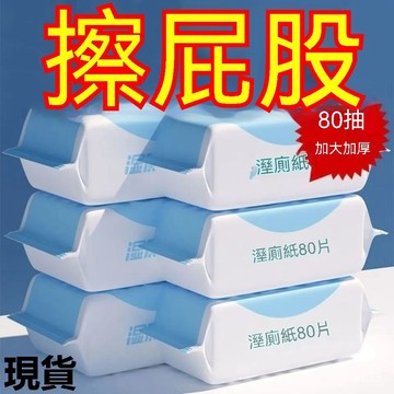 臺灣倉🙌8H出🔥可直接衝馬桶濕厠紙大包裝擦屁股濕紙巾便攜抑潔厠紙濕厠巾濕巾 FOZJ