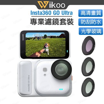 【台灣現貨】Insta360 GO Ultra 濾鏡 | 多層鍍膜光學玻璃 | ND/PL UV CPL 減光偏光保護鏡