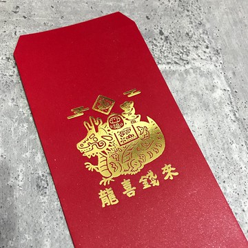 龍喜錢來 燙金紅包袋