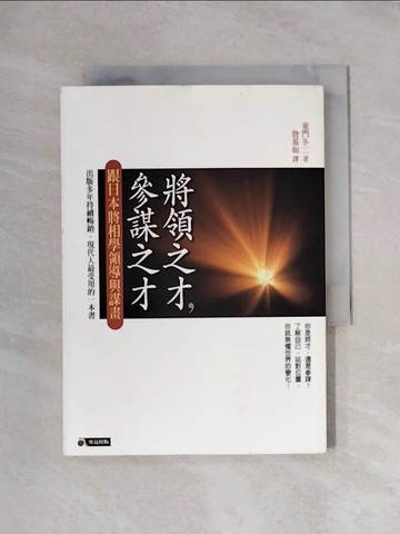 【書寶二手書T1／財經企管_X1I】將領之才參謀之才-跟日本將相學領導與謀畫_童門冬二