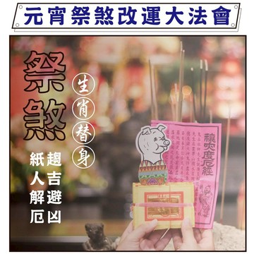 【鎮瀾宮】替身祭煞收驚改運 十二生肖紙人替身收驚祭煞（報名請選擇祭煞者的生肖) 過爐加持各生肖御守