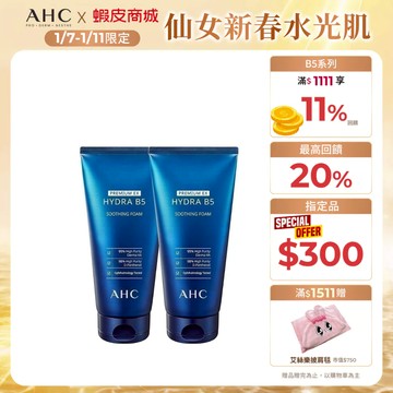 【AHC官方旗艦店】瞬效淨膚B5微導潔顏乳180ml 單/2入組