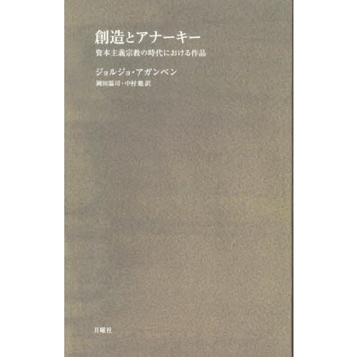 創造とアナーキー 資本主義宗教の時代における作品