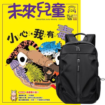 未來兒童（1年12期）（含數位知識庫使用權限）贈 多功能經典後背包（黑）