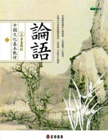 中國文化基本教材：論語[二手書_良好]