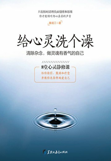 【電子書】给心灵洗个澡