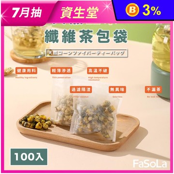 【FaSoLa】多用途一次性天然玉米纖維茶包滷包袋 (100入)