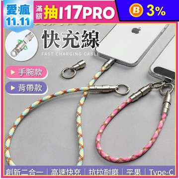 二合一手機掛繩快充線