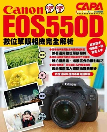 Canon EOS550D數位單眼相機完全解析[二手書_良好]