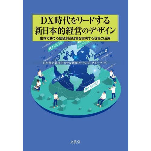 DX時代をリードする新日本的経営のデザイン 世界で勝てる価値創造経営を実現する現場力活用