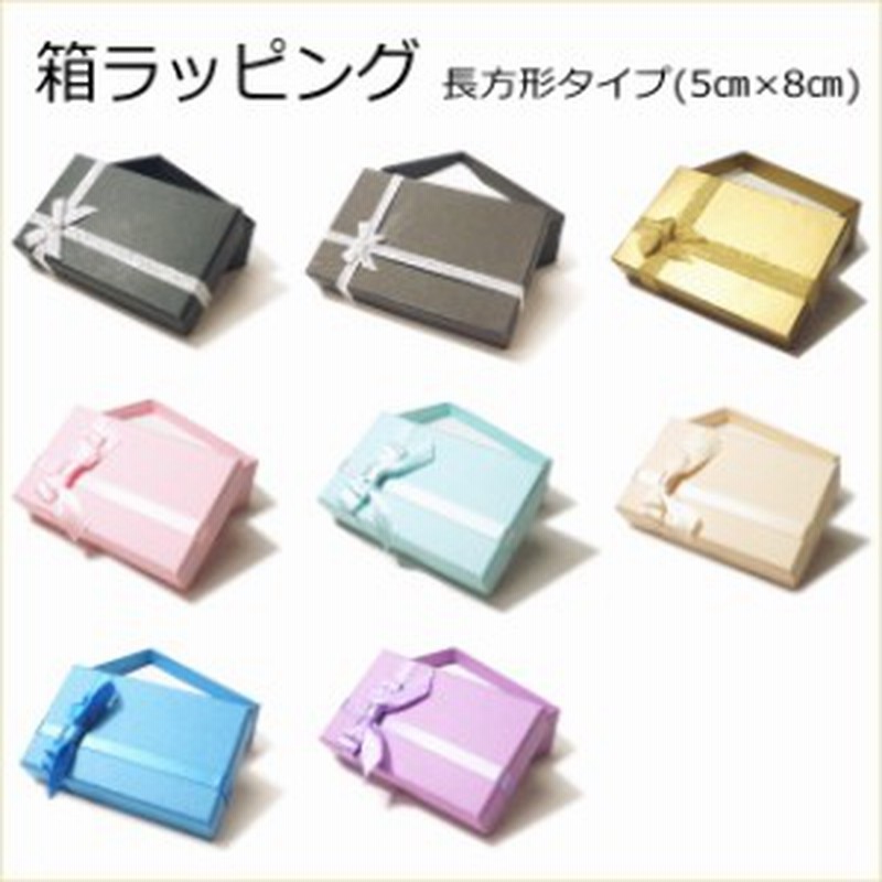 宅配便送料無料 ネームネックレス用箱ラッピング 長方形5cmx8cmタイプ ギフト包装 メール便不可 通販 Lineポイント最大1 0 Get Lineショッピング