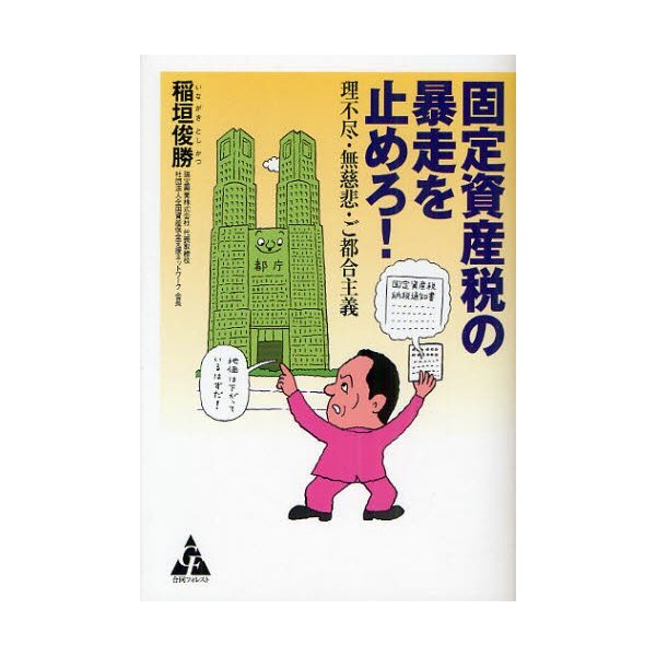 固定資産税の暴走を止めろ 理不尽・無慈悲・ご都合主義