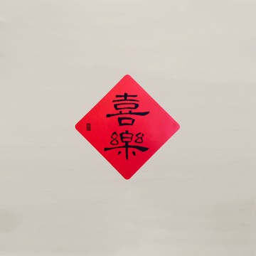 【墊一店】-矽膠無痕窗貼-喜樂 198斗方