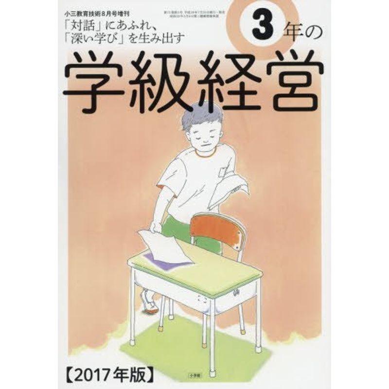 3年の学級経営 2017年 08 月号 雑誌: 小三教育技術 増刊