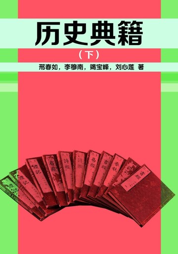 【電子書】历史典籍（下）