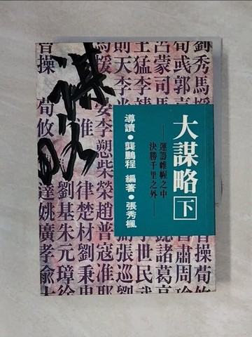 【書寶二手書T1／財經企管_X31】大謀略 (下)_張秀楓編著 / 龔鵬程導讀