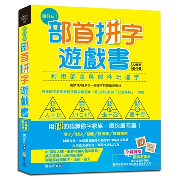 超好玩！部首拼字遊戲書(人體卷‧動作卷)(附動字遊戲卡)