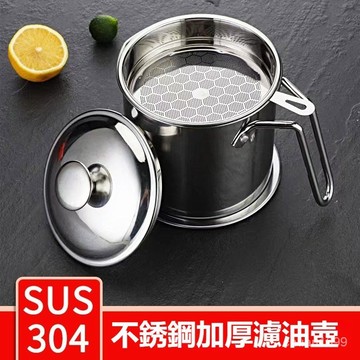 304不銹鋼過濾油壺 濾油壺 304不鏽鋼濾油壺 濾油器 儲油罐 濾網油壺 大容量濾油 廚房儲油罐壺
