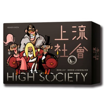 【新天鵝堡桌遊】上流社會HIGH SOCIETY【墊腳石】
