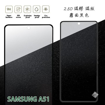 三星 A51 4G 滿版 滿膠 玻璃貼 霧面 鋼化膜 9H 2.5D