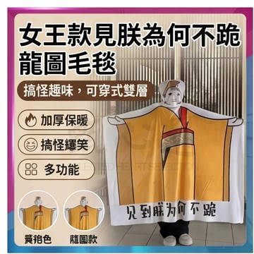 女王款見朕為何不跪毛毯 龍圖毛毯 趣味毛毯 空調毯 午休午睡毯 可穿式雙層毯 卡通印花表情抽象 搞怪龍圖毯子