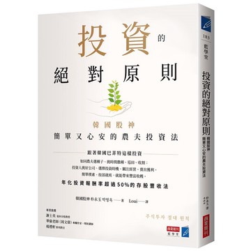 投資的絕對原則：韓國股神簡單又心安的農夫投資法_【商】【優質新書】