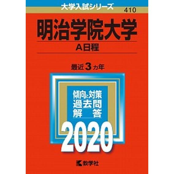 明治学院大学（Ａ日程）  ２０２０  教学社 (単行本) 中古