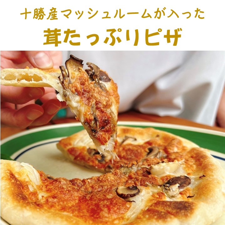 十勝を味わう！ピザ・グラタンセット　☆道内送料無料☆