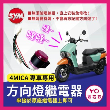 YO買百貨 三陽 SYM 4MICA 螞蟻 方向燈蜂鳴器 閃光器 繼電器  4MICA方向燈 4MICA改裝 有聲