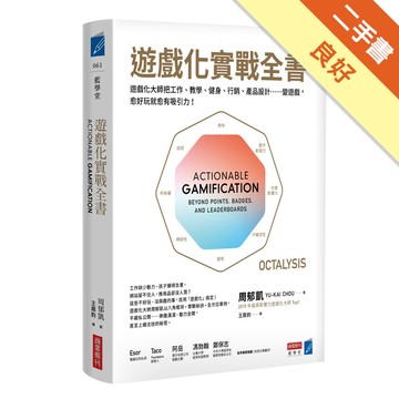 遊戲化實戰全書：遊戲化大師教你把工作、教學、健身、行銷、產品設計……變遊戲，愈好玩就愈有吸引力！[二手書_良好]11315805293 TAAZE讀冊生活網路書店