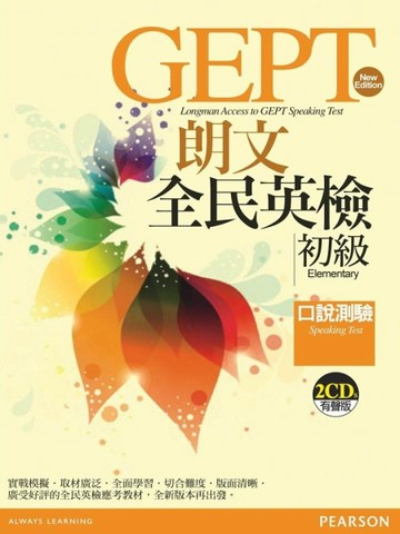 朗文全民英檢初級口說測驗[二手書_全新]