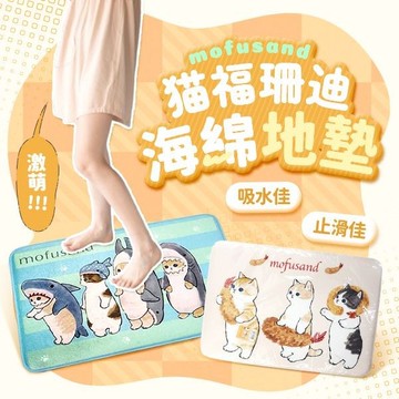 mofusand 貓福珊迪地墊(45x65cm)1入 款式可選【小三美日】 DS022972