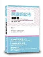 這是一本民事訴訟法選擇題 (1版) 蘇彤  讀享