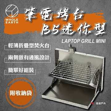 【WHOLE EARTH】LAPTOP GRILL MINI 筆電烤台 B5迷你型 WE2KDF01SL 悠遊戶外