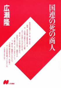 国連の死の商人 [本]